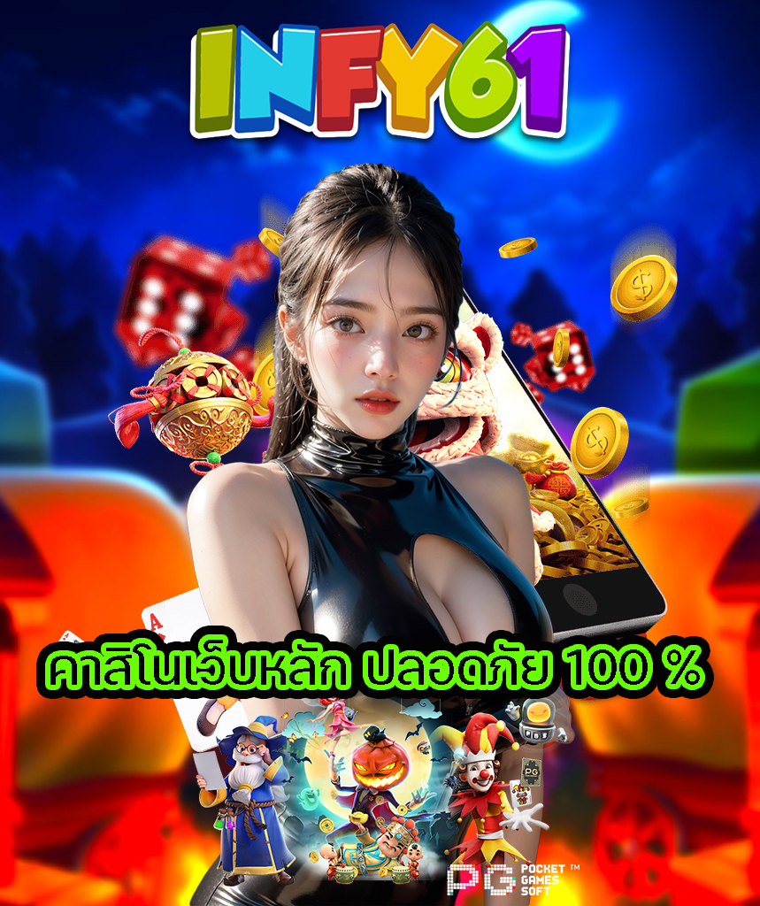 infy61 เครดิตฟรี
