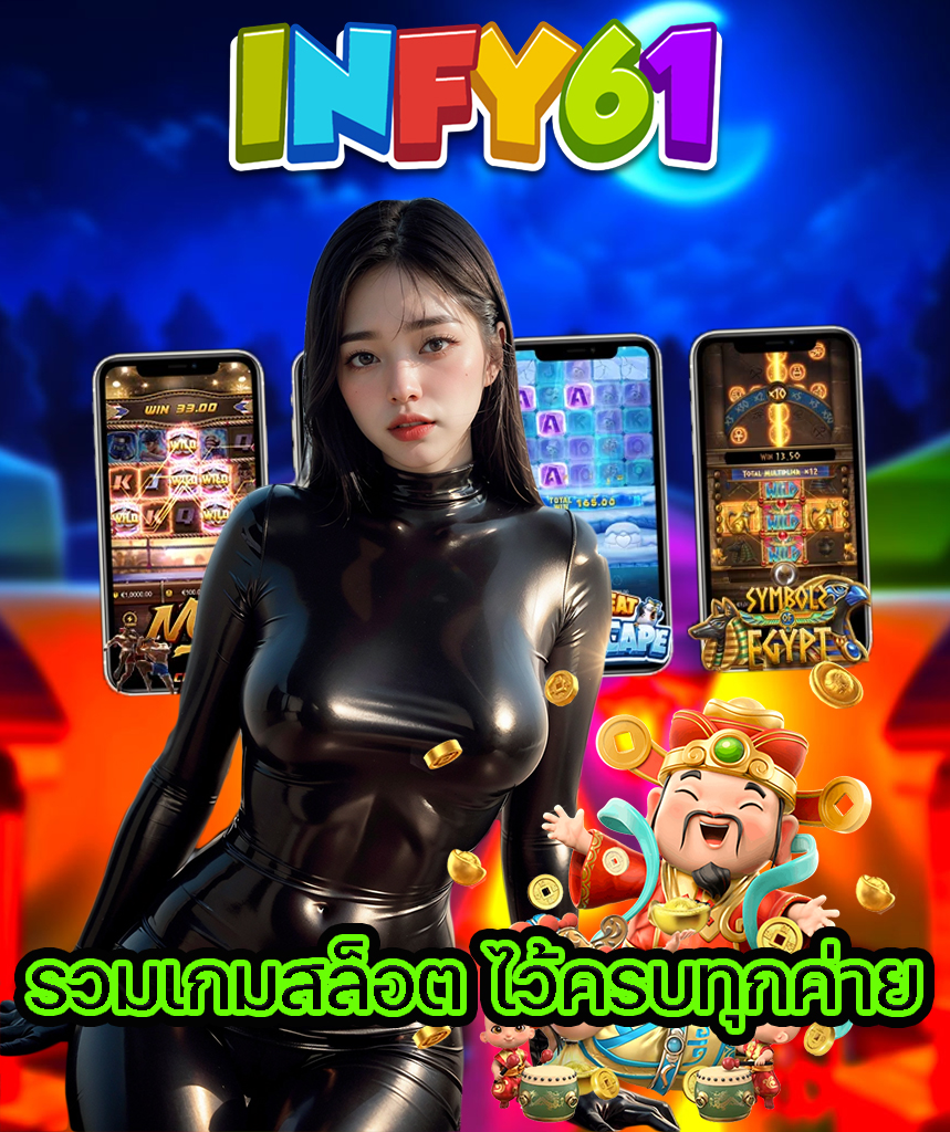 infy61 เว็บตรง