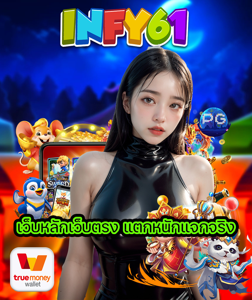 infy61ทางเข้าเล่น